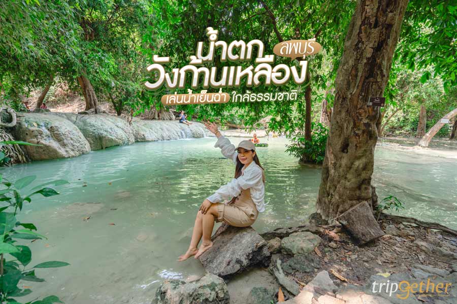 น้ำตกวังก้านเหลือง ลพบุรี เล่นน้ำเย็นฉ่ำ ปิกนิกใกล้ธรรมชาติ