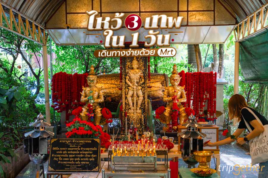 ไหว้ 3 เทพเสริมดวง ใน 1 วัน