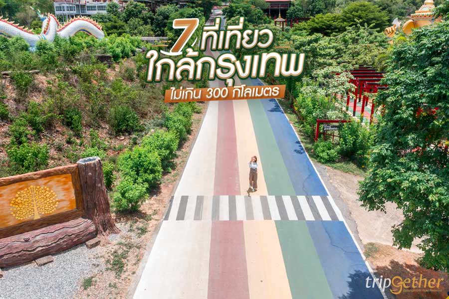 7 ที่เที่ยวใกล้กรุงเทพ ไม่เกิน 300 กิโลเมตร