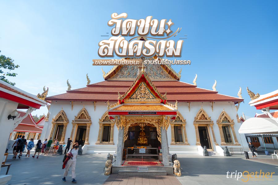 วัดชนะสงครามราชวรมหาวิหาร ขอพรให้มีชัยชนะ ราบรื่นไร้อุปสรรค