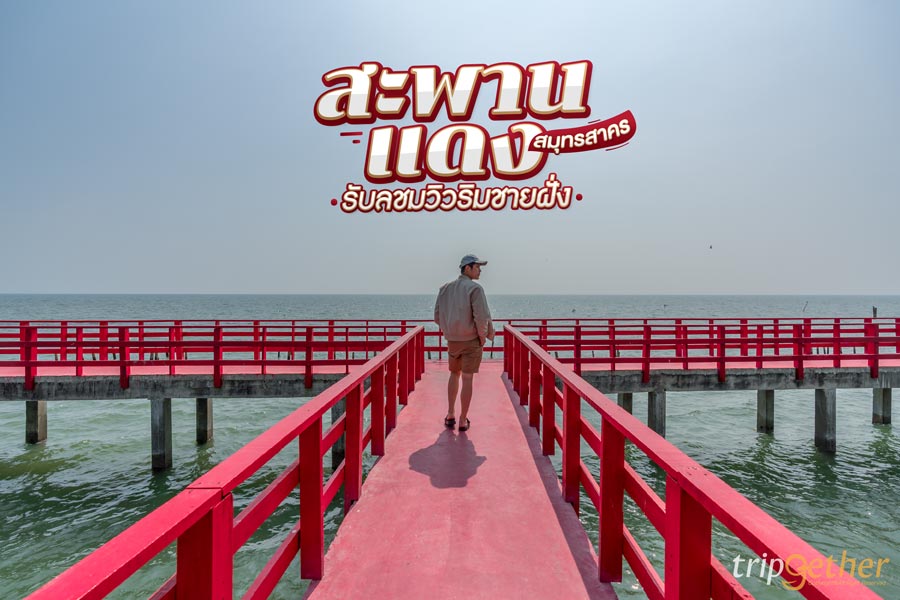 สะพานแดง สมุทรสาคร รับลมชมวิวริมชายฝั่ง บรรยากาศดีดี๊