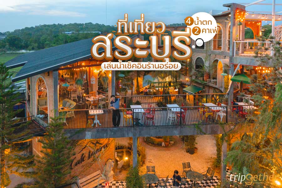 ที่เที่ยวสระบุรี 4 น้ำตก 2 คาเฟ่ เล่นน้ำฟินๆ เช็คอินร้านอร่อย วันเดียวเที่ยวได้