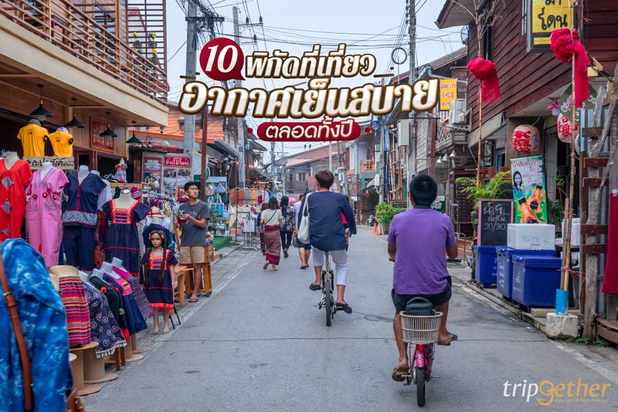 เปิดพิกัด 10 ที่เที่ยวอากาศเย็นสบายตลอดทั้งปี