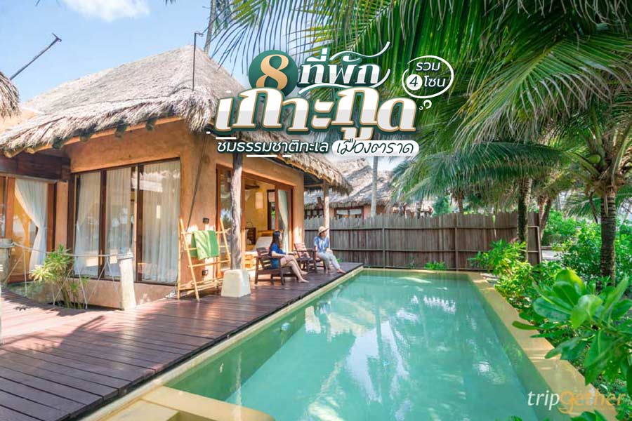 8 ที่พักเกาะกูด รวม 4 โซน ดื่มด่ำธรรมชาติและทะเลเมืองตราด