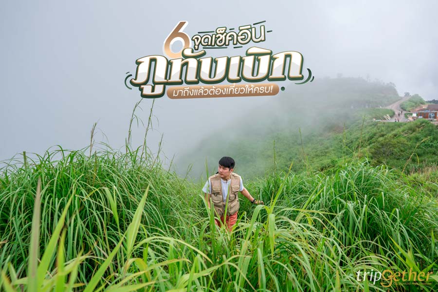 6 จุดเช็คอินภูทับเบิก เมืองแห่งทะเลหมอก มาถึงต้องเที่ยวให้ครบ!