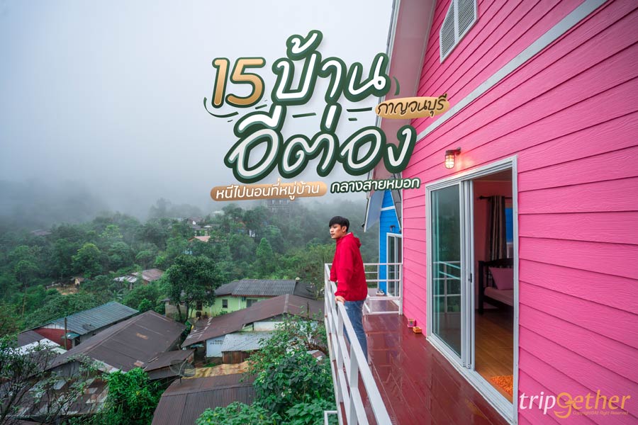 15 ที่พักบ้านอีต่อง กาญจนบุรี หนีไปนอนหมู่บ้านกลางสายหมอก โอบกอดขุนเขา