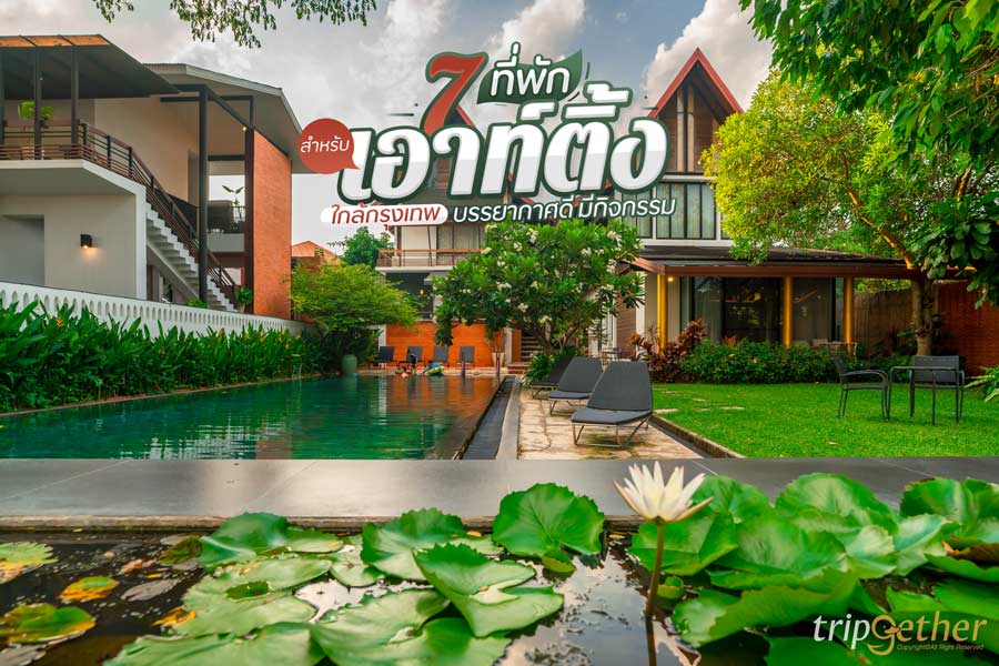 7 ที่พักสำหรับเอาท์ติ้ง ใกล้กรุงเทพ บรรยากาศดี มีกิจกรรม