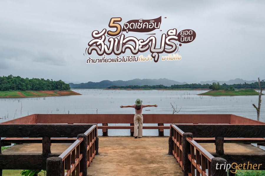 5 จุดเช็คอินสังขละบุรี ยอดนิยม ถ้ามาเที่ยวแล้วไม่ได้ไปถือว่ามาไม่ถึง