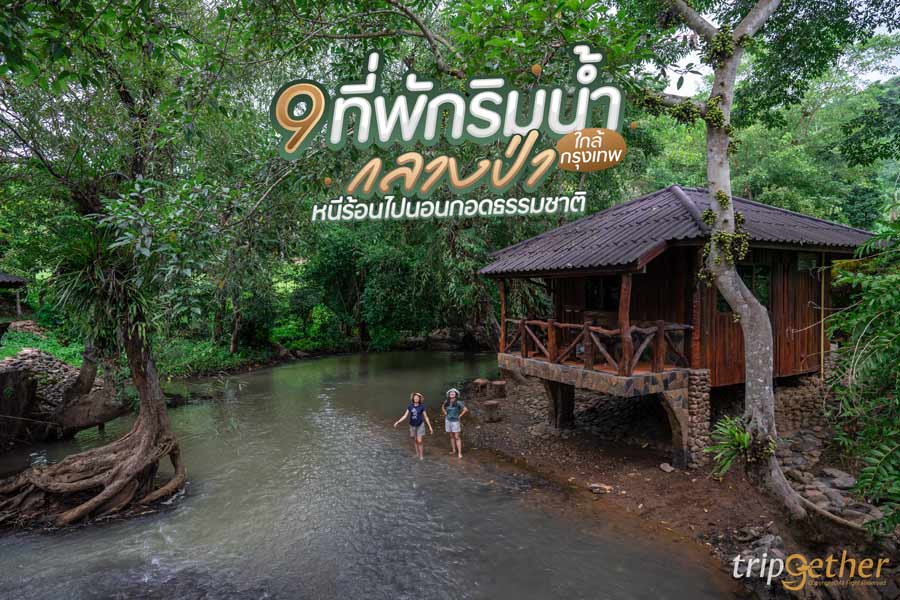 9 ที่พักริมน้ำกลางป่า ใกล้กรุงเทพ หนีร้อนไปนอนกอดธรรมชาติ
