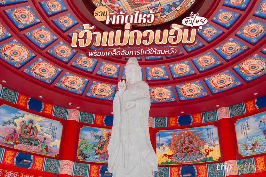 ไหว้เจ้าแม่กวนอิม