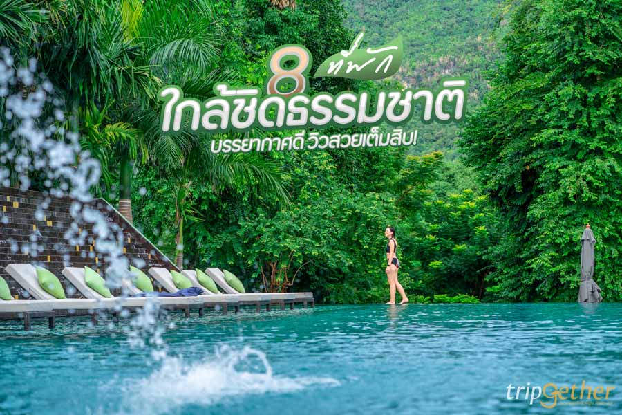 8 ที่พักใกล้ชิดธรรมชาติ บรรยากาศดี ราคาหลักพันวิวสวยเต็มสิบ