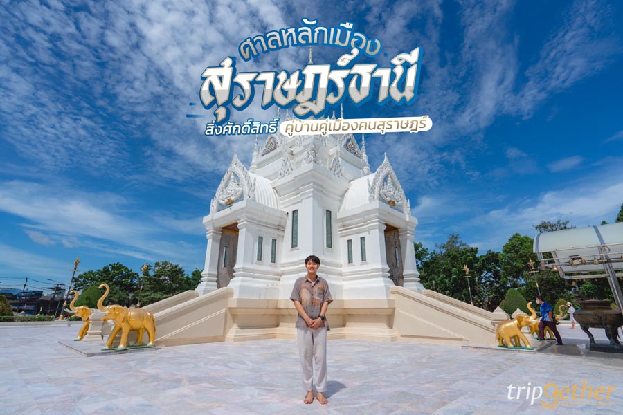 ศาลหลักเมืองสุราษฎร์ธานี