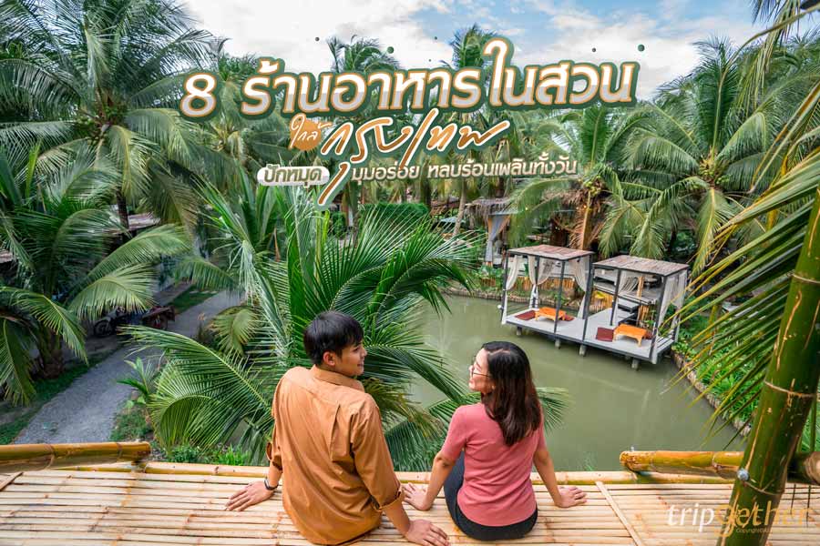 8 ร้านอาหารในสวน ใกล้กรุงเทพ ปักหมุดมุมอร่อยหลบร้อน ชิลล์เพลินทั้งวัน