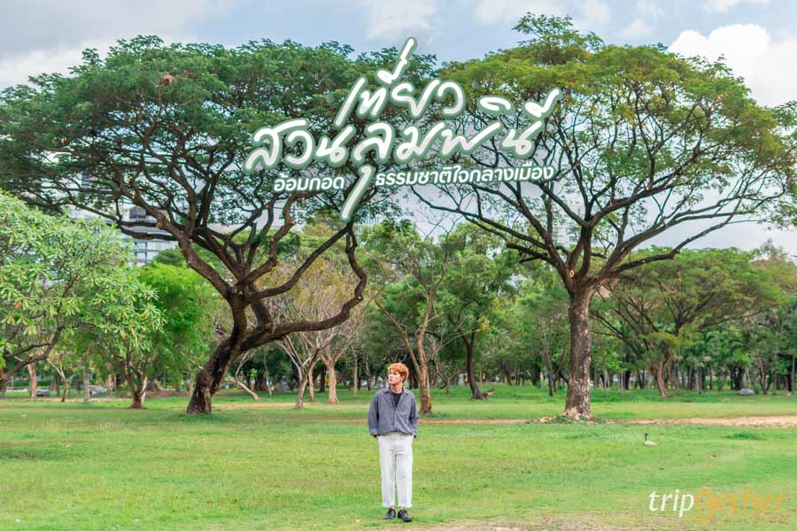 สวนลุมพินี