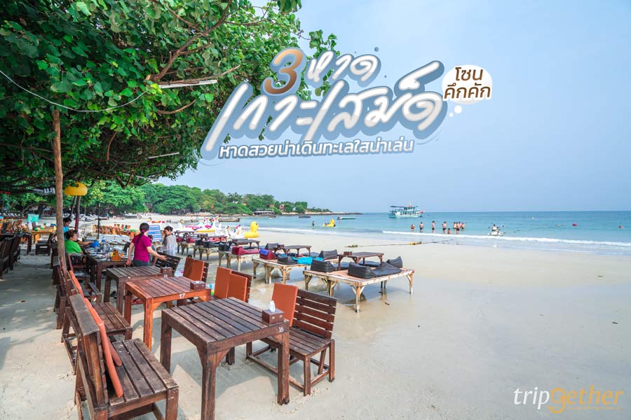 หาดเกาะเสม็ดโซนคึกคัก