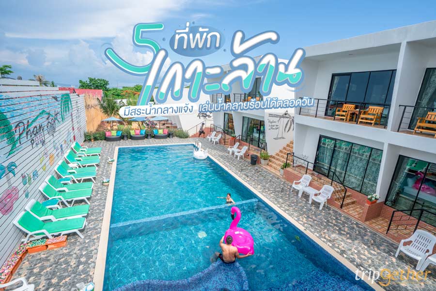 ที่พักเกาะล้านมีสระน้ำกลางแจ้ง