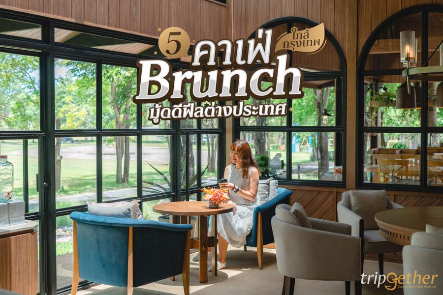 5 คาเฟ่ Brunch ใกล้กรุงเทพ มู้ดดีฟีลต่างประเทศ อาหารอร่อย ถ่ายรูปสวย