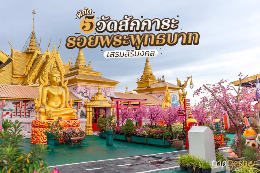 พิกัด 5 วัดสักการะรอยพระพุทธบาท เสริมสิริมงคล เดินทางง่ายใกล้กรุงเทพ
