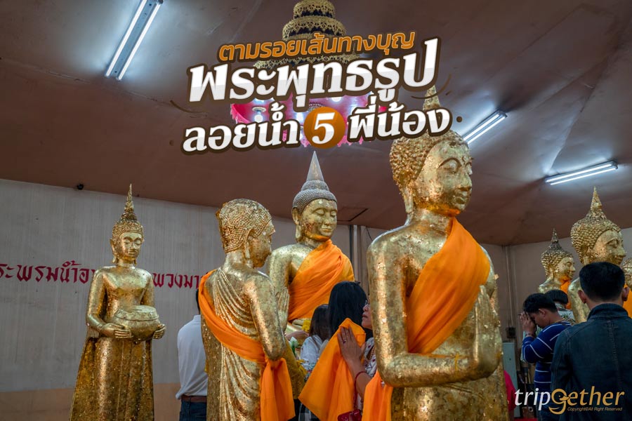 พระพุทธรูปลอยน้ำ 5 พี่น้อง