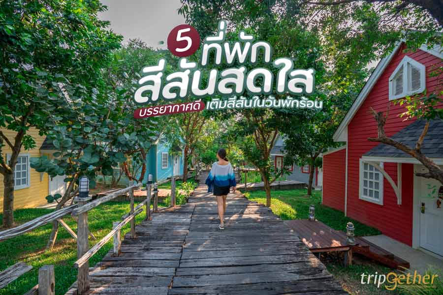 ที่พักสีสันสดใส