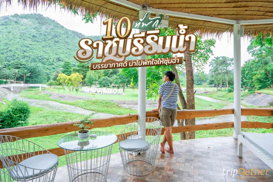 10 ที่พักราชบุรีริมน้ำ บรรยากาศดี น่าไปพักใจให้ชุ่มฉ่ำ