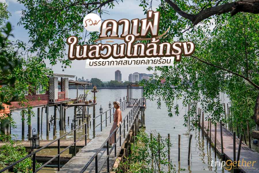 คาเฟ่ในสวนใกล้กรุง