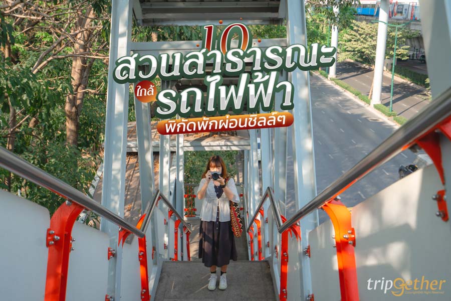 10 สวนสาธารณะ ใกล้รถไฟฟ้า พิกัดพักผ่อนชิลล์ๆ ในวันหยุด