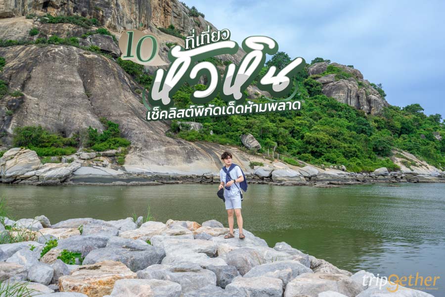 10 ที่เที่ยวหัวหิน ธรรมชาติ ตลาด คาเฟ่ เช็คลิสต์พิกัดเด็ดห้ามพลาด