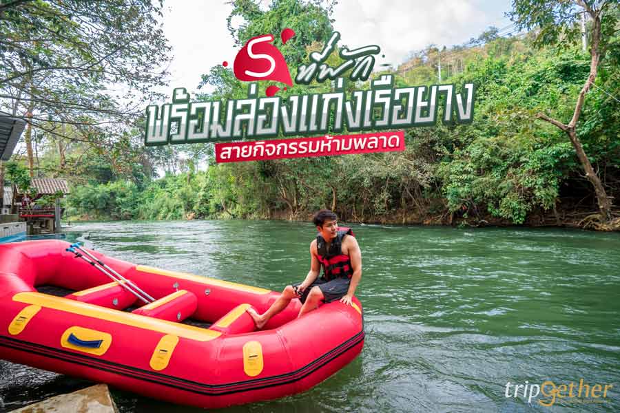 ที่พักมีล่องแก่งเรือยาง