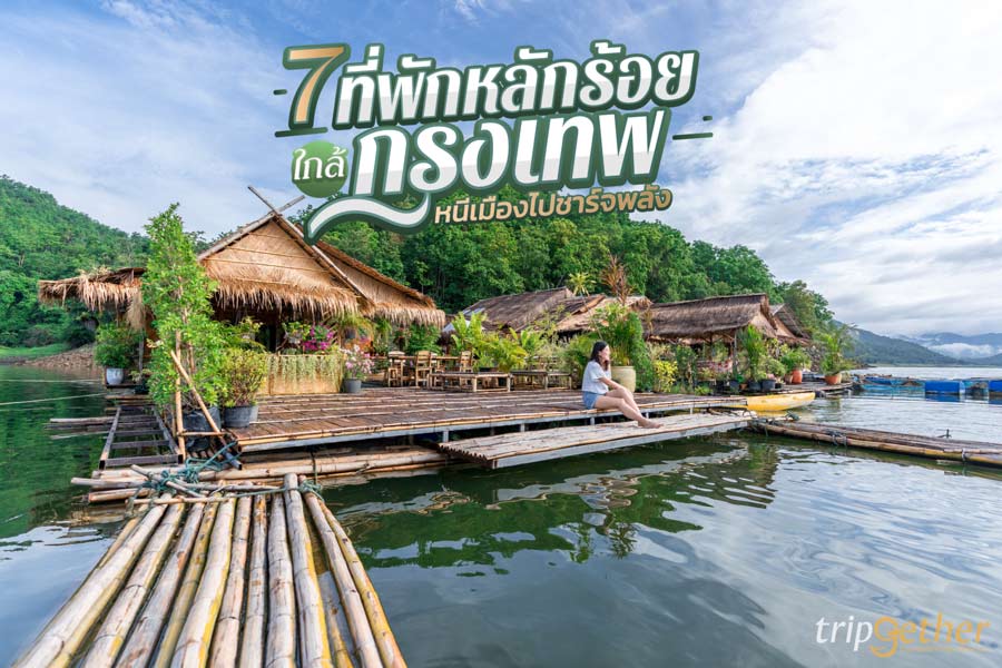 7 ที่พักหลักร้อยใกล้กรุงเทพ หนีเมืองไปชาร์จพลัง งบน้อยก็เที่ยวได้