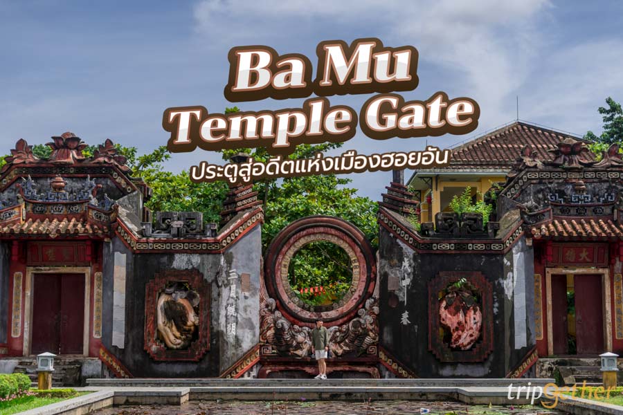 Ba Mu Temple Gate เวียดนาม ประตูสู่อดีตแห่งเมืองเก่าฮอยอัน