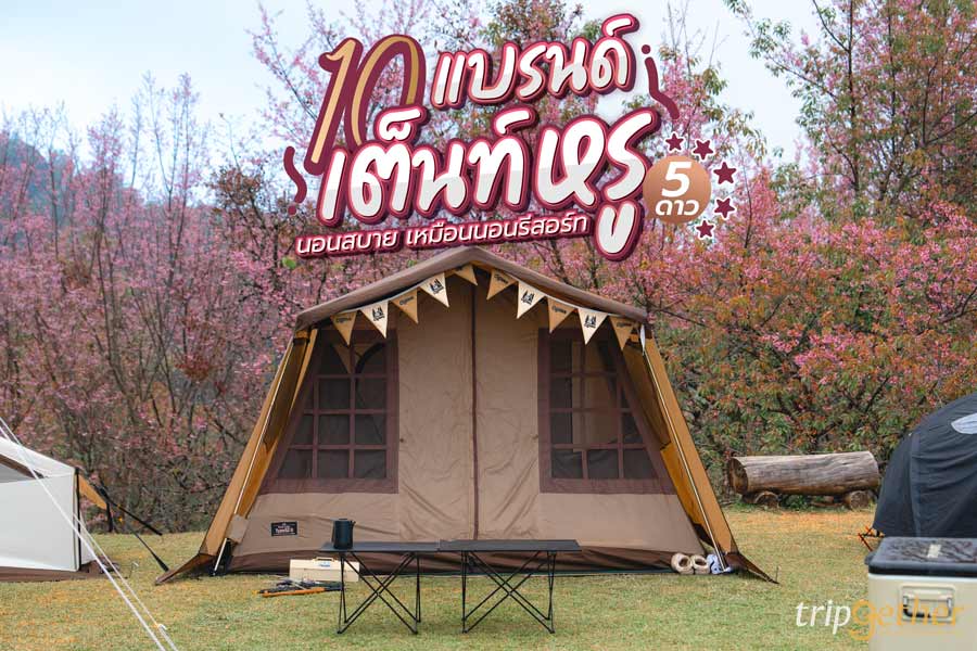 แบรนด์เต็นท์หรู