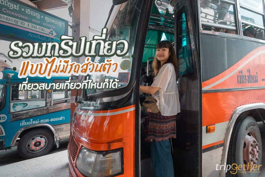 เที่ยวแบบไม่มีรถส่วนตัว