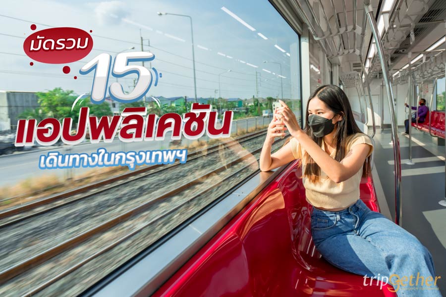 แนะนำ 15 แอปพลิเคชันเดินทางในกรุงเทพ มีติดไว้อุ่นใจแน่นอน
