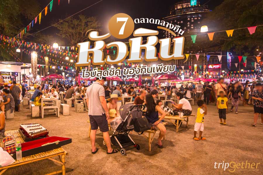 7 ตลาดกลางคืนหัวหิน ไวบ์สุดชิค ของกินเพียบ สายเที่ยวห้ามพลาด