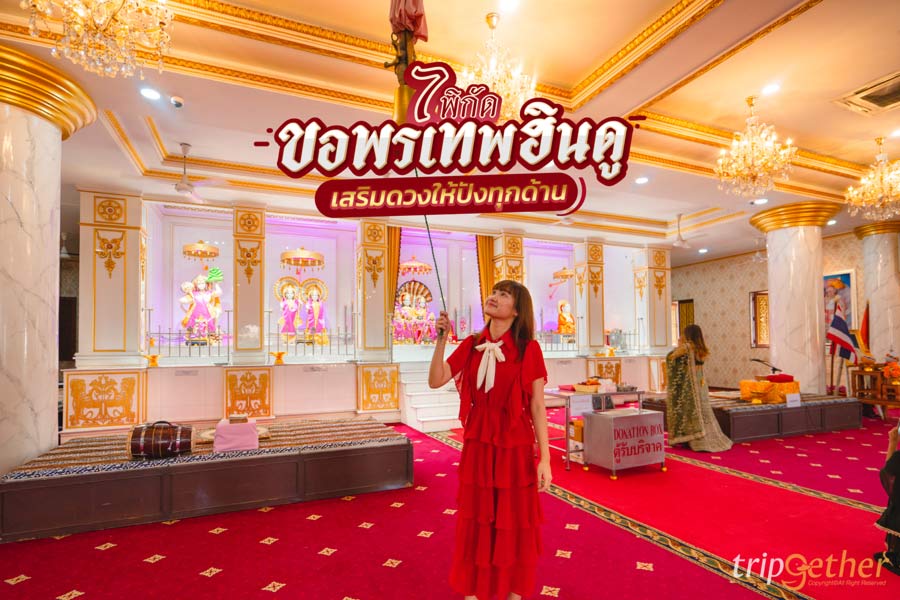 7 พิกัดขอพรเทพฮินดูในกรุงเทพ ขอพรเสริมดวงให้ปังทุกด้าน