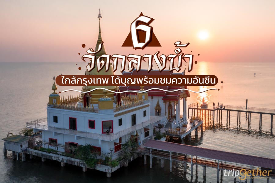 6 วัดกลางน้ำ ใกล้กรุงเทพ สวยสงบ ได้บุญพร้อมชมความอันซีน