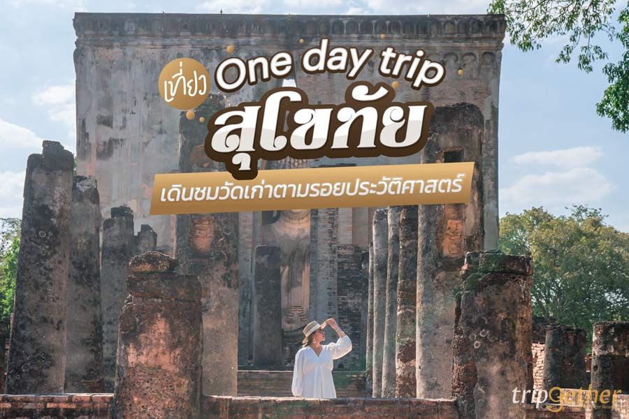 เที่ยวสุโขทัย