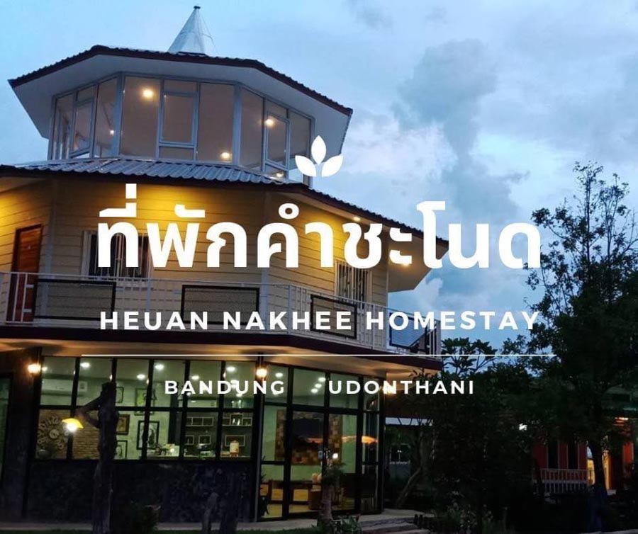 ที่พักใกล้คำชะโนด