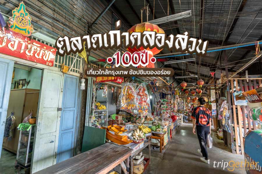 ตลาดเก่าคลองสวน 100 ปี เที่ยวใกล้กรุงเทพ ช้อปชิมของอร่อยริมคลอง