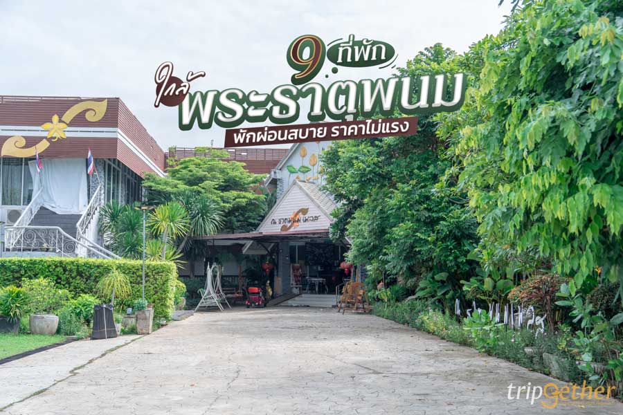 9 ที่พักใกล้พระธาตุพนม เดินทางง่าย พักผ่อนสบาย ราคาไม่แรง