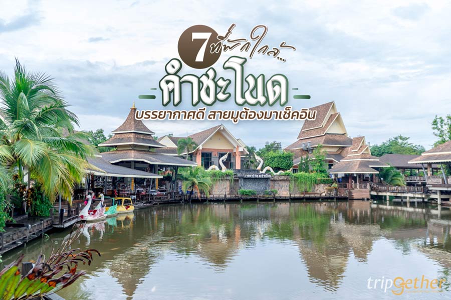 7 ที่พักใกล้คำชะโนด บรรยากาศดี สายมูต้องมาเช็คอิน