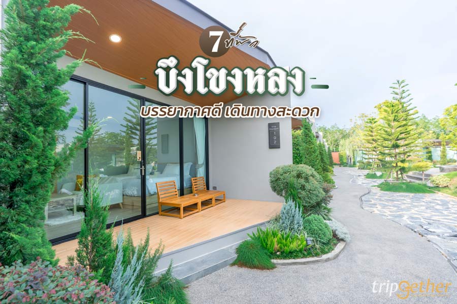 7 ที่พักบึงโขงหลง บึงกาฬ บรรยากาศดี วิวสวย เดินทางสะดวก