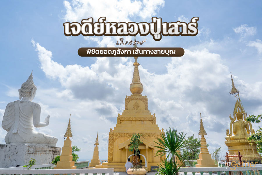 ไหว้เจดีย์หลวงปู่เสาร์ บึงกาฬ พิชิตยอดภูลังกา เส้นทางสายบุญกลางขุนเขา