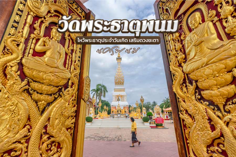 เที่ยววัดพระธาตุพนมวรมหาวิหาร ไหว้พระธาตุประจำวันเกิด เสริมดวงชะตา