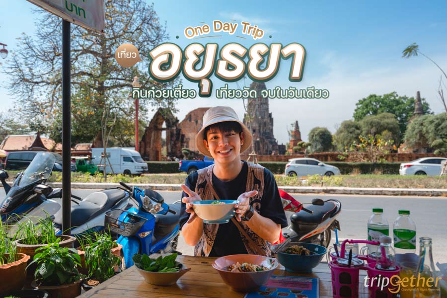 One Day Trip เที่ยวอยุธยา 2025 กินก๋วยเตี๋ยว เที่ยววัด ครบจบในวันเดียว