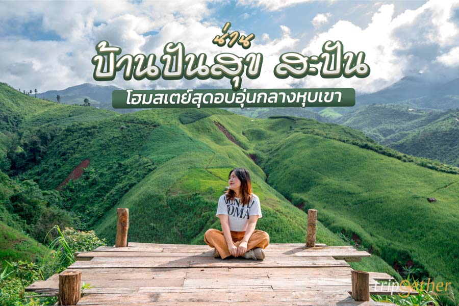 บ้านปันสุข สะปัน โฮมสเตย์สุดอบอุ่นกลางหุบเขา วิวสวยหลักล้าน