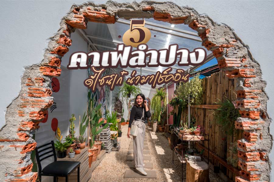 5 คาเฟ่ลำปาง ดีไซน์เก๋ บรรยากาศดี น่ามาเช็คอิน