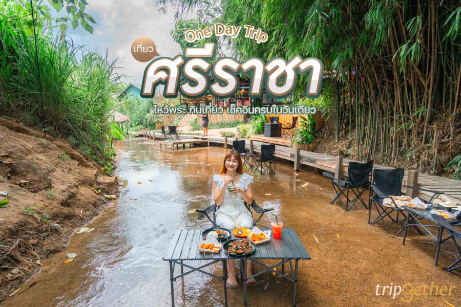 One day trip ศรีราชา ไหว้พระ กินเที่ยว เช็คอินครบในวันเดียว