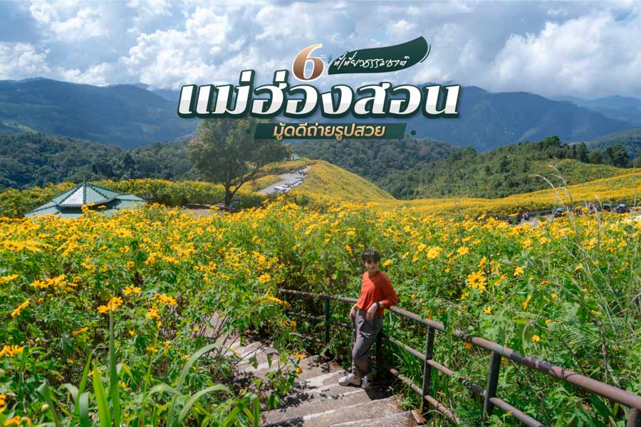 6 ที่เที่ยวธรรมชาติ แม่ฮ่องสอน ถ่ายรูปสวยอันซีน บรรยากาศชิลล์